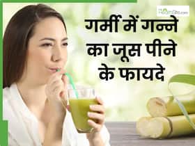 गर्मी में जरूर पिएं गन्ने का जूस, सेहत को मिलेंगे ये 5 जबरदस्त फायदे