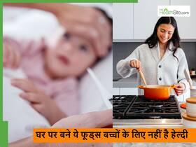 आपके बच्चे के लिए जहर है किचन में बनने वाली ये 5 चीजें, हेल्दी समझ कर खिलाना बंद करें