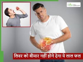 सुबह खाली पेट ये लाल फल खाएंगे तो गायब हो जाएगा लिवर का फैट, साथ में दूर होंगी कई बीमारियां