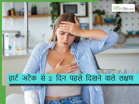 हार्ट अटैक आने से 2 दिन पहले दिखायी देते हैं ये 5 लक्षण, दूसरा वाला लक्षण तो दिखता है केवल रात में...
