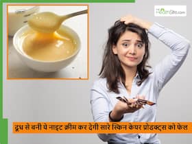 घर पर दूध से बनी इस नाइट क्रीम के आगे सारे नाइट स्किन केयर प्रोडक्ट्स फेल, स्किन को रात भर देगी फायदा