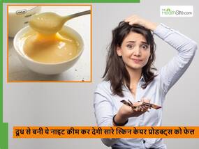 घर पर दूध से बनी इस नाइट क्रीम के आगे सारे नाइट स्किन केयर प्रोडक्ट्स फेल, स्किन को रात भर देगी फायदा