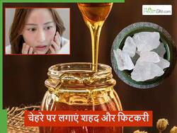अपने आप चेहरा निखरने लगेगा जब फिटकरी व शहद को एक साथ लगाएंगे, बस स्किन पर सही तरीके से घिसने का तरीका जान लें