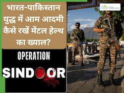 भारत-पाकिस्तान युद्ध से आम आदमी को कितना खतरा? घबराए नहीं, ऐसे रखें अपनी मेंटल हेल्थ का ध्यान