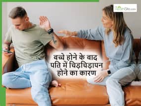 बच्चे होने के बाद पति में चिड़चिड़ापन हो गया है? इसके पीछे हो सकते हैं ये 5 कारण जिसे न करें गलती से भी इग्नोर