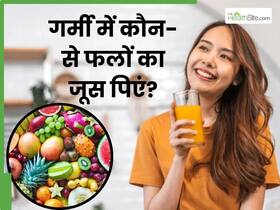 गर्मी में जरूर पिएं इन 5 फलों का जूस, नहीं होगी पानी की कमी गर्मी में जरूर पिएं इन 5 फलों का जूस, नहीं होगी पानी की कमी