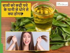 क्या एक बाल भी नहीं टूटेगा? जानें कढ़ी पत्ते के पानी से बाल धोने से बालों को ऐसा क्या फायदा मिलेगा