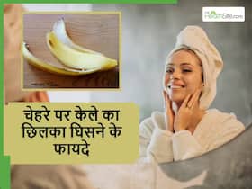 रोज सुबह चेहरे पर केले का छिलका घिसने से स्किन में आएंगे ये 5 बदलाव, सब हो जाएंगे हैरान