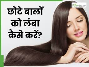 छोटे बालों को लंबा कैसे करें? जानें 5 टिप्स, जिनसे हेयर ग्रोथ में मिलेगी मदद छोटे बालों को लंबा कैसे करें? जानें 5 टिप्स, जिनसे हेयर ग्रोथ में मिलेगी मदद