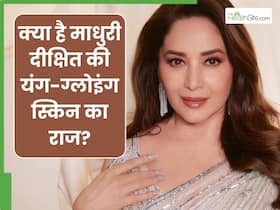 50+ महिलाएं माधुरी दीक्षित की तरह चेहरे पर लगाएं ये 5 चीजें, जवां-चमकदार दिखेगी त्वचा और कम होंगी झुर्रियां 50+ महिलाएं माधुरी दीक्षित की तरह चेहरे पर लगाएं ये 5 चीजें, जवां-चमकदार दिखेगी त्वचा और कम होंगी झुर्रियां