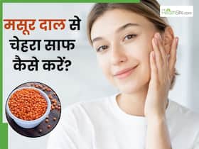 मसूर दाल में क्या मिलाकर लगाने से चेहरा साफ होता है? जानें 5 चीजें, जिनसे त्वचा का बढ़ेगा निखार भी