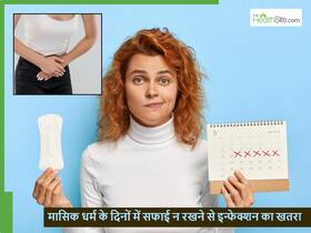 Menstrual hygiene day: मासिक धर्म के दौरान साफ-सफाई न रखने से बढ़ जाता है ये 5 संक्रमण होने का खतरा Menstrual hygiene day: मासिक धर्म के दौरान साफ-सफाई न रखने से बढ़ जाता है ये 5 संक्रमण होने का खतरा