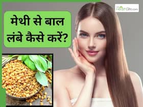 मेथी से बाल लंबे कैसे करें? जानें 5 तरीके, जिनसे कमर तक आ जाएंगे आपके बाल