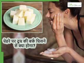 Milk Ice Cube: कच्चे दूध की बर्फ को चेहरे पर घिसने से कुछ ही दिनों में चमकने लगेगा चेहरा, जानें क्या है सही तरीका