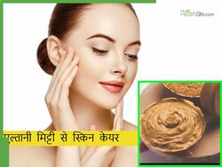 स्किन टाइप के हिसाब से यूं लगाएं चेहरे पर मुल्तानी मिट्टी, गर्मियों में स्किन रहेगी खिली-खिली
