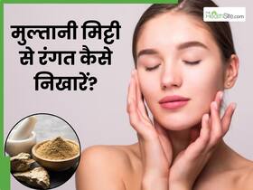 गोरा होने के लिए मुल्तानी मिट्टी कैसे लगाएं? जानें 5 तरीके, जिनसे त्वचा की रंगत में होगा सुधार