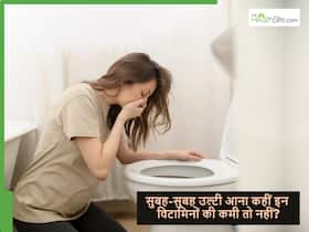 सुबह उठते ही उल्टी का मन होना कहीं इस विटामिन की कमी तो नहीं? आज ही कराएं अपना चेकअप सुबह उठते ही उल्टी का मन होना कहीं इस विटामिन की कमी तो नहीं? आज ही कराएं अपना चेकअप