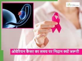 World ovarian cancer day: समय पर इस कैंसर की नहीं की गई जांच तो जा सकती है जान, एक्सपर्ट्स ने दी जरूरी जानकारी