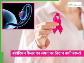 World ovarian cancer day: समय पर इस कैंसर की नहीं की गई जांच तो जा सकती है जान, एक्सपर्ट्स ने दी जरूरी जानकारी