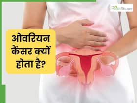 World Ovarian Cancer Day: ओवरियन कैंसर क्यों होता है? जानें इसके 4 सबसे प्रमुख कारण