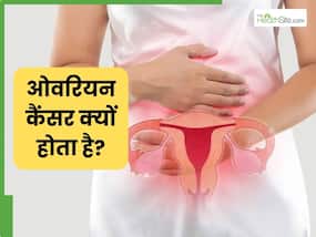 World Ovarian Cancer Day: ओवरियन कैंसर क्यों होता है? जानें इसके 4 सबसे प्रमुख कारण