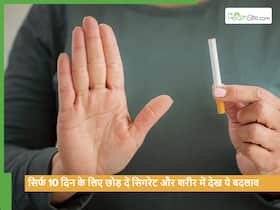 सिर्फ 10 दिन तक ही सिगरेट छोड़ने पर शरीर में दिखेंगे ये 5 बदलाव, आप भी रह जाएंगा हैरान सिर्फ 10 दिन तक ही सिगरेट छोड़ने पर शरीर में दिखेंगे ये 5 बदलाव, आप भी रह जाएंगा हैरान