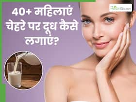 40+ महिलाएं चेहरे पर कच्चा दूध कैसे लगाएं? जानें 5 तरीके, जिनसे त्वचा बनी रहेगी जवां और खूबसूरत