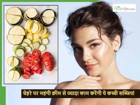 अपने चेहरे पर घिस लें ये 5 कच्ची सब्जियां, जरूरत नहीं पड़ेगी महंगे क्रीम-पाउडर की