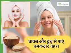 कच्चा दूध और चावल चेहरे पर लगाने से मिलेगा ऐसा निखार, हर कोई पूछेगा कौन सी क्रीम लगाते हो?