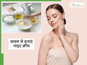 चावल से कैसे बनाएं नाइट क्रीम? रातों-रात निखार चाहिए तो महंगे स्किन केयर का चक्कर छोड़ दें और इस्तेमाल करें ये नुस्खा