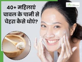 40+ महिलाएं चावल के पानी से चेहरा कैसे धोएं? जानें 5 तरीके, जिनसे मिट जाएंगी झुर्रियां और आएगा निखार