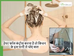 बिना कुछ लगाए भी कंट्रोल हो सकता है Hair Fall, बस बाथरूम के साधारण पानी की जगह इस्तेमाल करें किचन का ये स्पेशल पानी