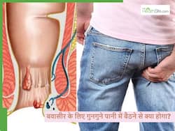 बवासीर के मरीजों के लिए गुनगुने पानी में बैठने से क्या फायदे मिलेंगे और क्या है सही तरीका
