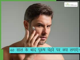 40+ के पुरुषों की स्किन केयर रूटीन में जरूर होनी चाहिए ये सफेद चीज, स्किन दिखती है फ्रेश और यंग