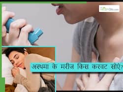 अस्थमा के मरीजों के लिए इस करवट सोना है सबसे बेहतर? जानिए Asthma में नींद की कमी से बचने के उपाय