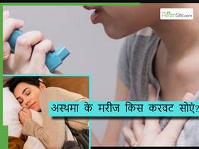 अस्थमा के मरीजों के लिए इस करवट सोना है सबसे बेहतर? जानिए Asthma में नींद की कमी से बचने के उपाय