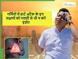 गर्मियों में इन 5 कारणों से बढ़ता है हार्ट अटैक का सबसे ज्यादा खतरा, ज्यादातर लोग कर देते हैं इग्नोर