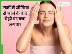 गर्मी में ऑफिस से घर आने के बाद चेहरे पर क्या लगाएं? इन 5 चीजों को लगाने से निकल जाएगी सारी गंदगी