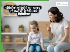 गर्मियों की छुट्टियों में बच्चों की शरारत शुरू होने से पहले ही उन्हें सिखा दें डिसिप्लिन की ये 5 बाते, बाद में भी आएंगी