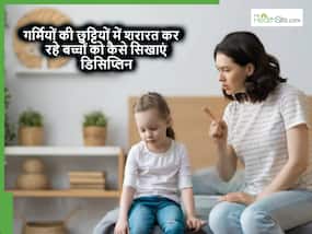 गर्मियों की छुट्टियों में बच्चों की शरारत शुरू होने से पहले ही उन्हें सिखा दें डिसिप्लिन की ये 5 बाते, बाद में भी आएंगी गर्मियों की छुट्टियों में बच्चों की शरारत शुरू होने से पहले ही उन्हें सिखा दें डिसिप्लिन की ये 5 बाते, बाद में भी आएंगी
