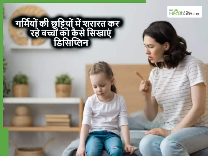 गर्मियों की छुट्टियों में बच्चों की शरारत शुरू होने से पहले ही उन्हें सिखा दें डिसिप्लिन की ये 5 बाते, बाद में भी आएंगी