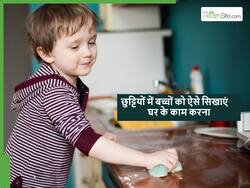 गर्मियों की छुट्टियों में बच्चों को घर पर सिखाएं ये 5 काम, खेल-खेल में सीख जाएंगे बहुत सी चीजें