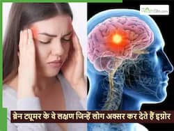 हेल्दी लोगों में भी दिख सकते हैं Brain Tumor के ये 5 लक्षण, जितने समय तक नजरअंदाज करेंगे बढ़ेगा जान का खतरा