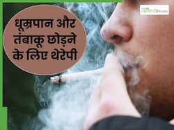 छोड़ना चाहते हैं तंबाकू और धूम्रपान की लत? मददगार हो सकती हैं ये 3 तरह की थेरेपी