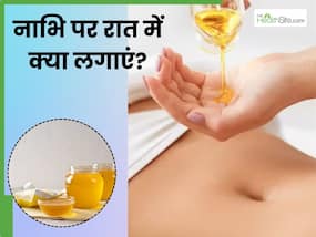 नाभि पर क्या लगाना चाहिए? रात को लगाएं ये 5 चीजें, जिनसे दूर होंगी कई समस्याएं