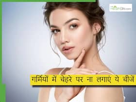 गर्मियों में भूलकर भी चेहरे पर ना लगाएं ये 5 चीजें, स्किन हो जाएगी डैमेज