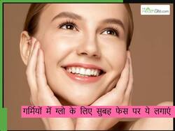 सुबह उठकर चेहरे पर लगाएं ये 5 चीजें, चेहरा धोते ही स्किन पर आ जाएगी चमक