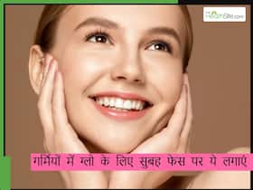 सुबह उठकर चेहरे पर लगाएं ये 5 चीजें, चेहरा धोते ही स्किन पर आ जाएगी चमक