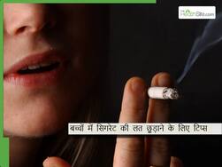 गलत संगत में रहकर बच्चा पीने लगा है सिगरेट? इन टिप्स की मदद से छुड़ाएं बच्चे से स्मोकिंग की लत