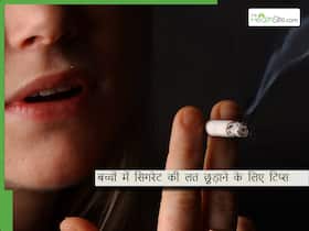 गलत संगत में रहकर बच्चा पीने लगा है सिगरेट? इन टिप्स की मदद से छुड़ाएं बच्चे से स्मोकिंग की लत गलत संगत में रहकर बच्चा पीने लगा है सिगरेट? इन टिप्स की मदद से छुड़ाएं बच्चे से स्मोकिंग की लत